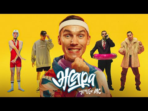 Антоха MC — ЖАРА (Official Music Video)