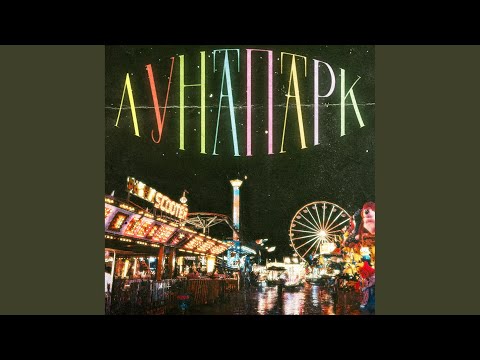 Video thumbnail for Лунапарк (Moon Park)