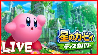 【高画質配信】クリア後の世界！星のカービィ ディスカバリーをやっていく回