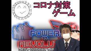 [Geo-Political Simulator 4 ゆっくり実況プレイ]安倍総理の簡単コロナ対策　前編