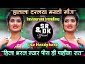 hila bharal nyar pis hi pahina rat dis | hatala dharlaya marathi song | sr & dk official | dj remix