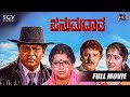 Janumadatha Kannada Movie Full HD Shivarajkumar Sharath Babu Anju Aravind Ambika
