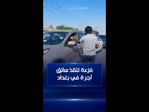 شاهد بالفيديو.. فزعة تنقذ سائق أجرة في بغداد .. متطوعون يجمعون قرابة ثلث سعر مركبة محترقة في الغزالية