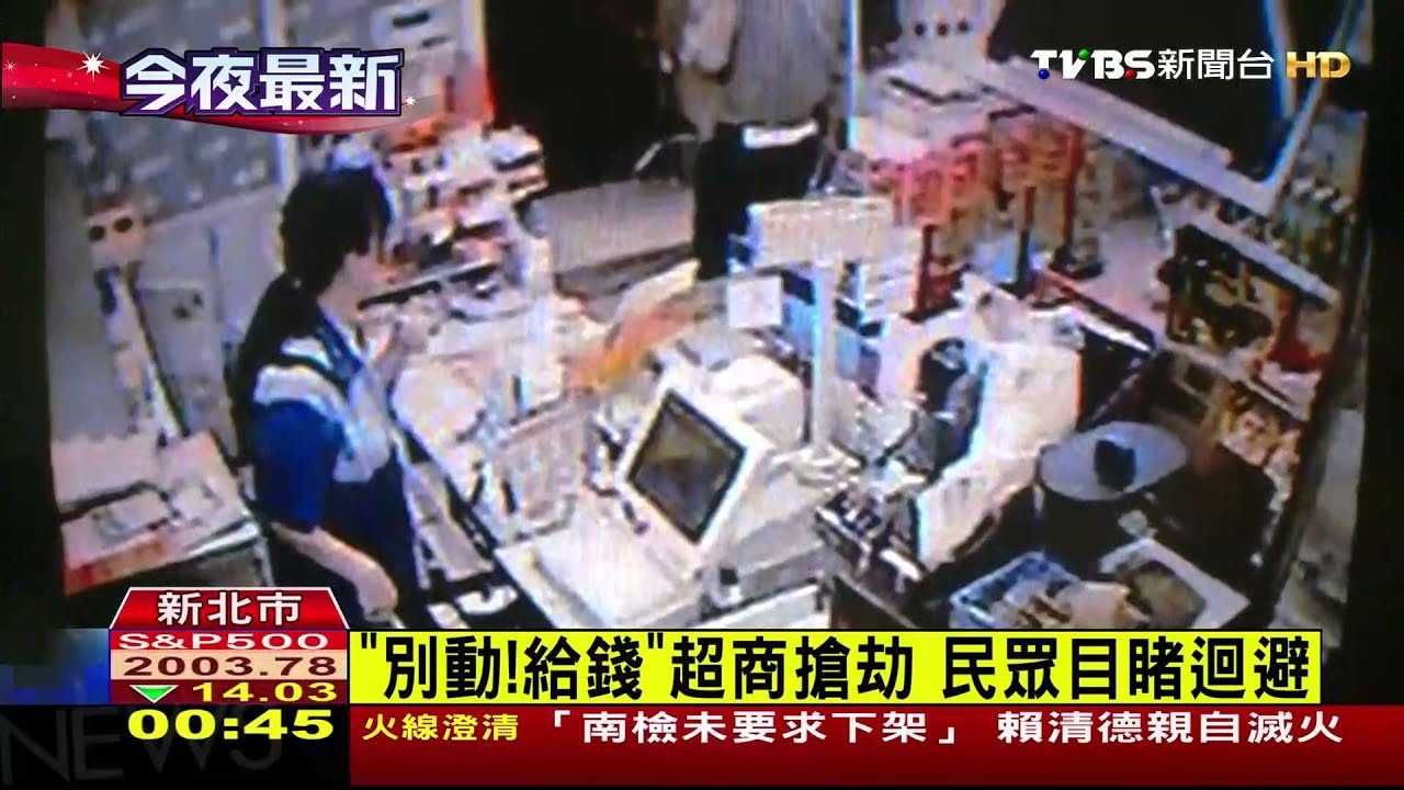 高個持刀搶超商 女店員嚇到民眾迴避
