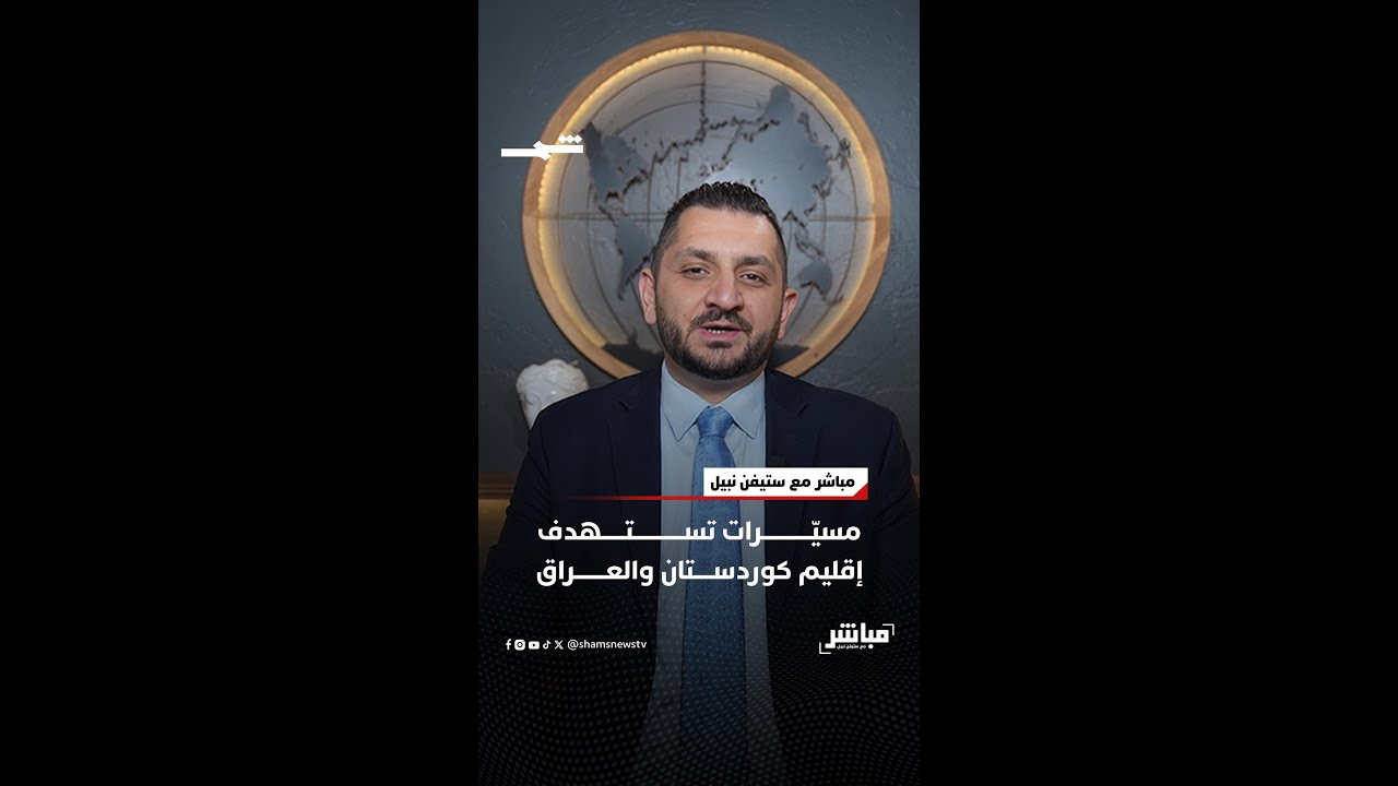 فيديو | مسيّرات تستهدف الإقليم والعراق