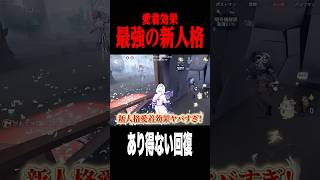 最強人格でありえない回復 #shorts #第五人格  #identityv #ゲーム実況