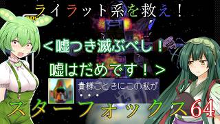 【VOICEVOX実況】ライラット系を救え！スターフォックス64 EXメテオ編【ニンテンドースイッチ2】