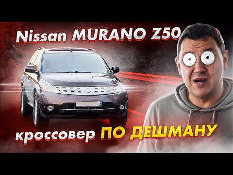 Nissan MURANO Z50: большой кроссовер НА ХАЛЯВУ