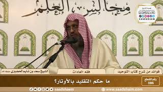 صورة 86 - ما حكم التقليد بالأوتار؟ - الشيخ سعد بن شايم الحضيري