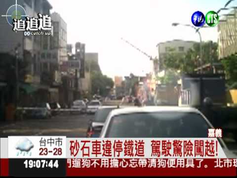 拿命開玩笑! 砂石車停鐵軌上