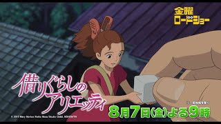 金曜ロードショー「借りぐらしのアリエッティ」8月7日放送