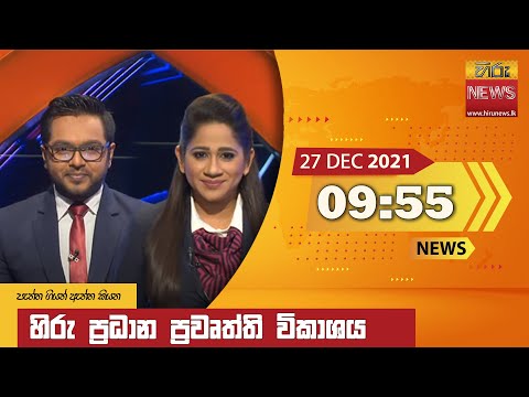 Hiru News 09:55 PM | 2021-12-27