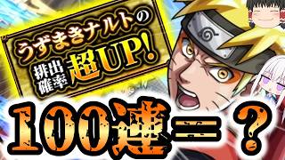 【モンスト】ナルトピックアップ開始！オーブ500個使って何体出せますか？【ゆっくり実況】