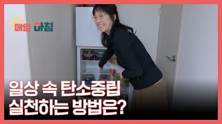 일상 속 탄소중립 실천하는 방법은? MBN 251217 방송