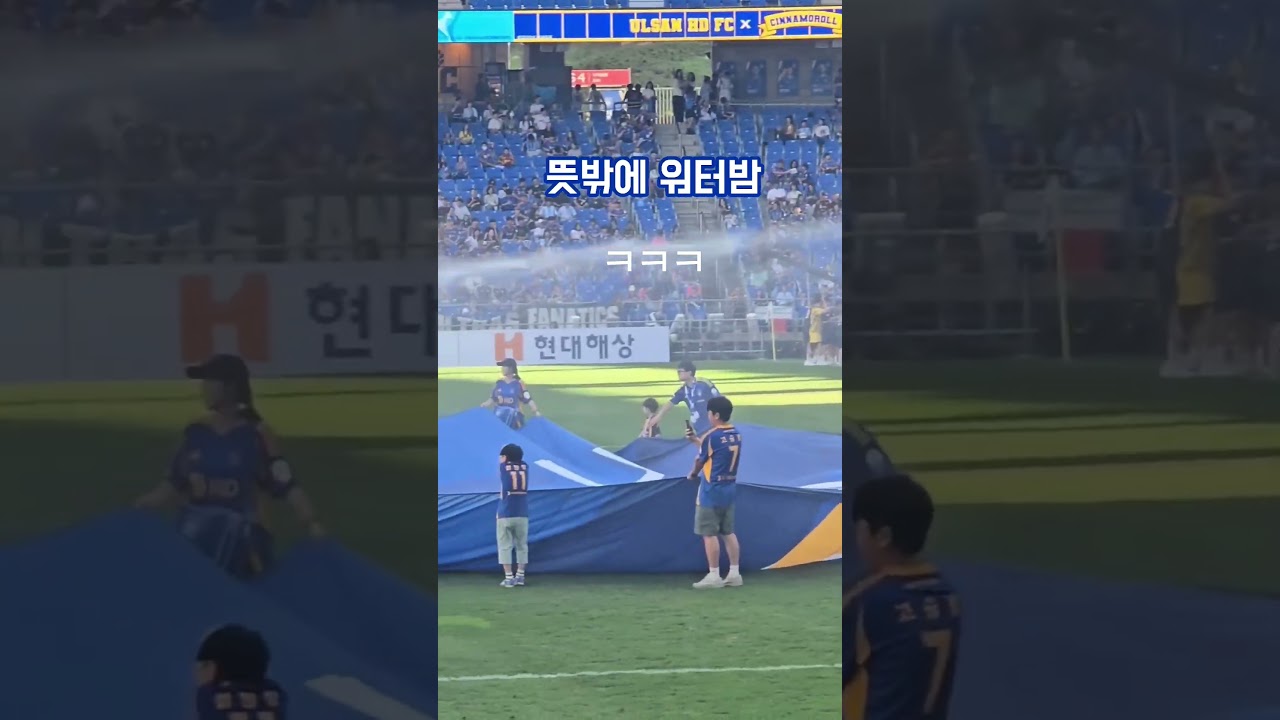 뜻밖의 워터밤       #인천유나이티드 #울산hd #축구 #워터밤 #k리그1