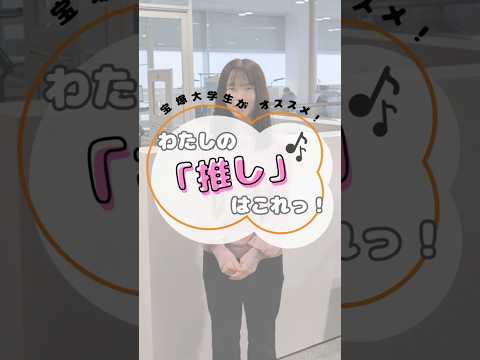 看護学科 宝塚大学生がオススメ！わたしの「推し」はこれっ！🎶#宝塚大学 #宝塚大学看護学部 #看護学部 #推し #推し活