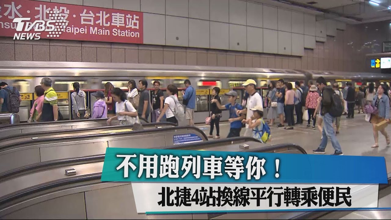 不用跑列車等你! 北捷4站換線平行轉乘便民