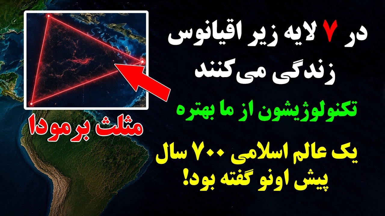 اسرار مرموز مثلث برمودا: شهری که در اعماق اقیانوس پنهان شده!