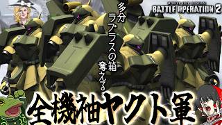 【バトオペ２】袖ヤクト軍団！集中砲火で溶ける溶けるww【ゆっくり実況】袖ヤクト軍団 Battle movie 2026