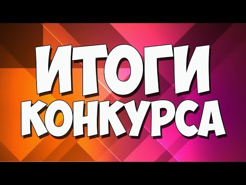ИТОГИ КОНКУРСА от 26.01.2019