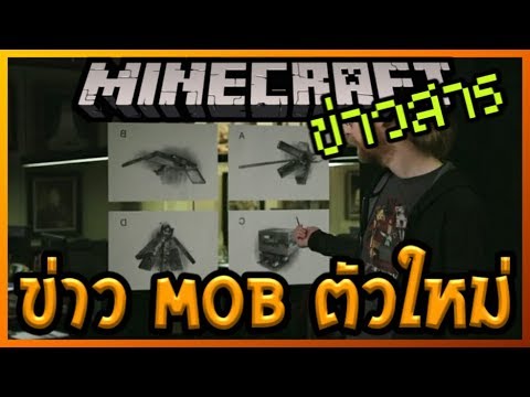 Minecraft News ข่าวเกี่ยวกับการเพิ่ม Mob ใหม่ใน Minecraft 1 ตัวจาก 4 ตัวและกำหนดการงาน Minecon Earth Video
