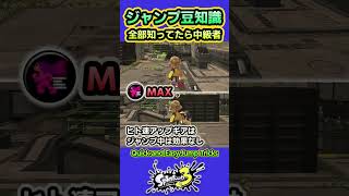 【スプラ3】すぐ使いたくなるジャンプの豆知識7選