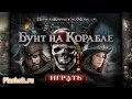 Flashok ru: Видео обзор игры Пираты Карибского Моря: На странных берегах ...