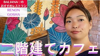 【bali カフェ アイスクリーム】GOSHAでローカルご飯&ジェラート満喫♪ #bali #海外移住 #バリ島移住 #海外生活 #cafe #オシャレカフェ #アイスクリーム #icecream