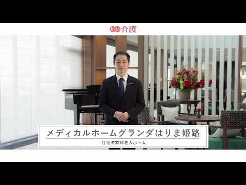 メディカルホームグランダはりま姫路