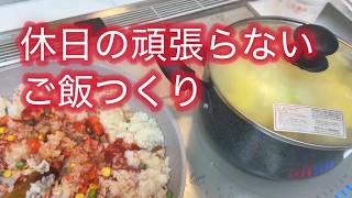 【主婦だって休みたい日がある｜頑張らない休日ごはん】#簡単レシピ #時短料理 #shorts #節約 #おつまみ