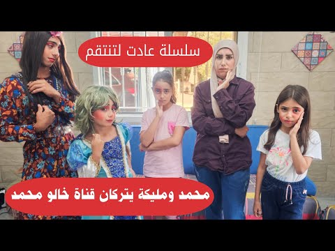 مسلسل عيلة فنية - محمد ومليكة تركوا قناة خالو محمد - عادت لتنتقم - حلقة 6 | Ayle Faniye Family