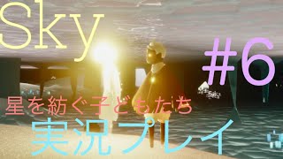 【ゲーム実況】Sky 星を紡ぐ子どもたち #6