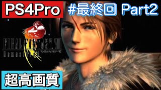 #42 最終回Part2 FINALFANTASY Ⅷ Remasterd 【PS4Pro 超高画質】 ファイナルファンタジー８リマスタード  実況プレイ