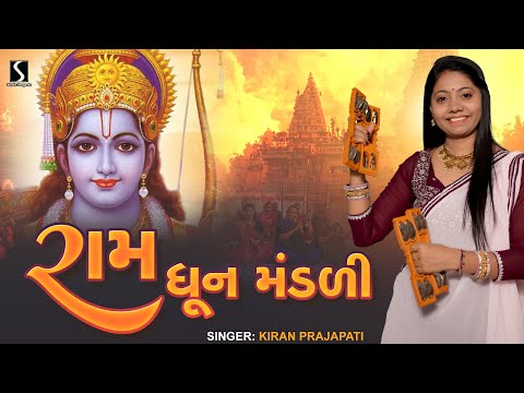 SHRI RAM - DHUN MANDALI - KIRAN PRAJAPATI