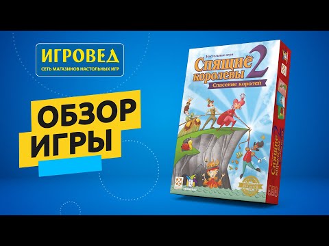 Настольная игра Спящие королевы 2 Спасение королей (Sleeping Queens) + правила на УКРАИНСКОМ ЯЗЫКЕ - фото 1 - id-p2705971272