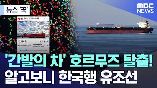 [뉴스 '꾹'] '간발의 차' 호르무즈 탈출! 알고보니 한국행 유조선 (2026.03.04/MBC뉴스)
