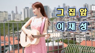 이재성 - 그집앞