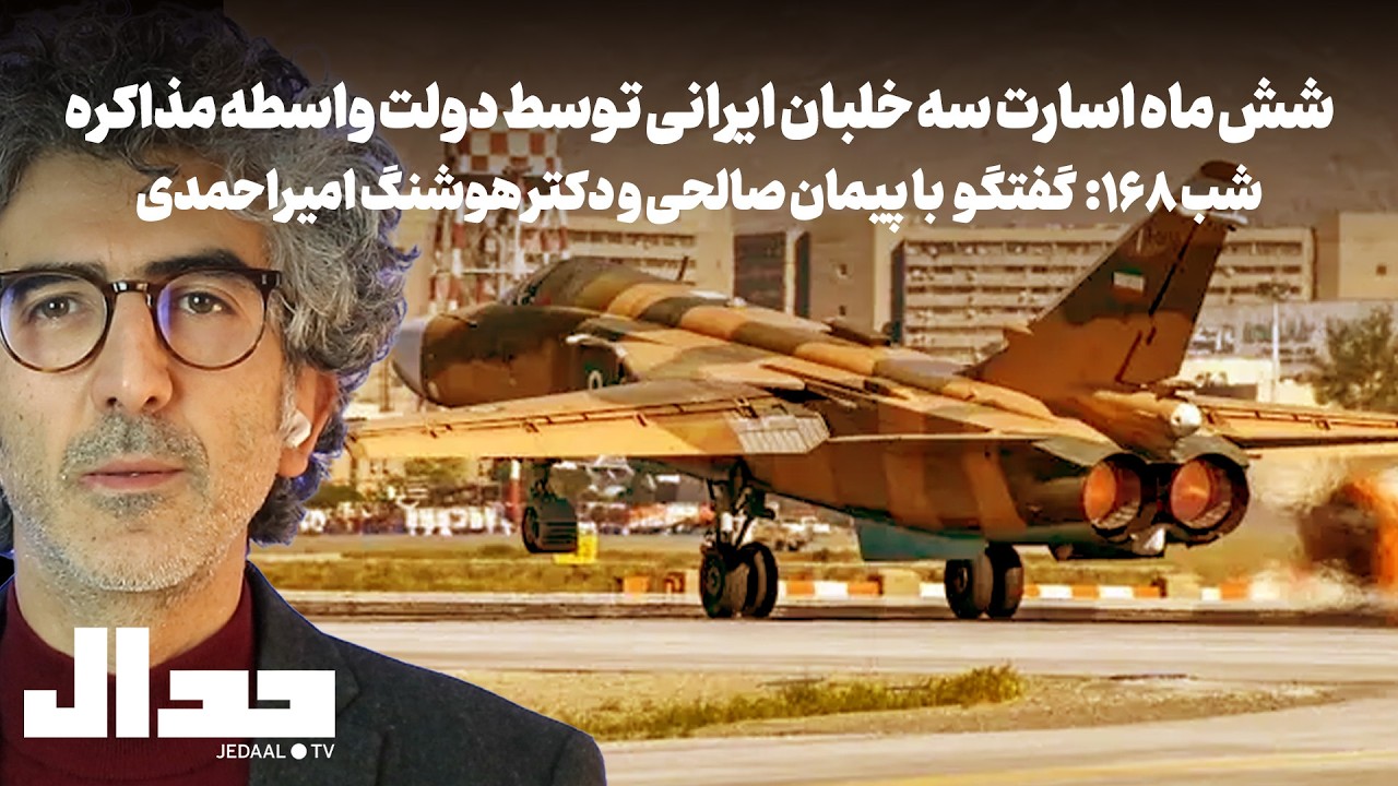 روز ۱۶۸: شش ماه اسارت خلبانان ایرانی توسط دولت واسطه مذاکره، گفتگو با پیمان ص?