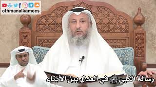 159 - رسالة النبي ﷺ للناس جميعاً في العدل بين الأبناء - عثمان الخميس