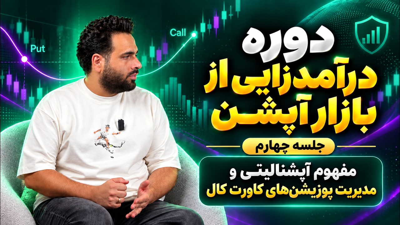 دوره درآمدزایی و هجینگ با بازار آپشن - جلسه چهارم