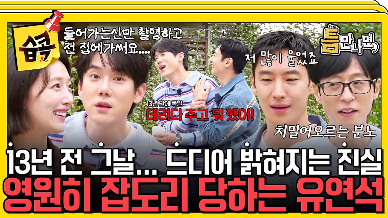 [#습콕📌] 수지 집에 데려다 주고 뭐했어!!!😡 13년 만에 폭발한 이제훈ㄷㄷ 드디어 밝혀지는 건축학개론 