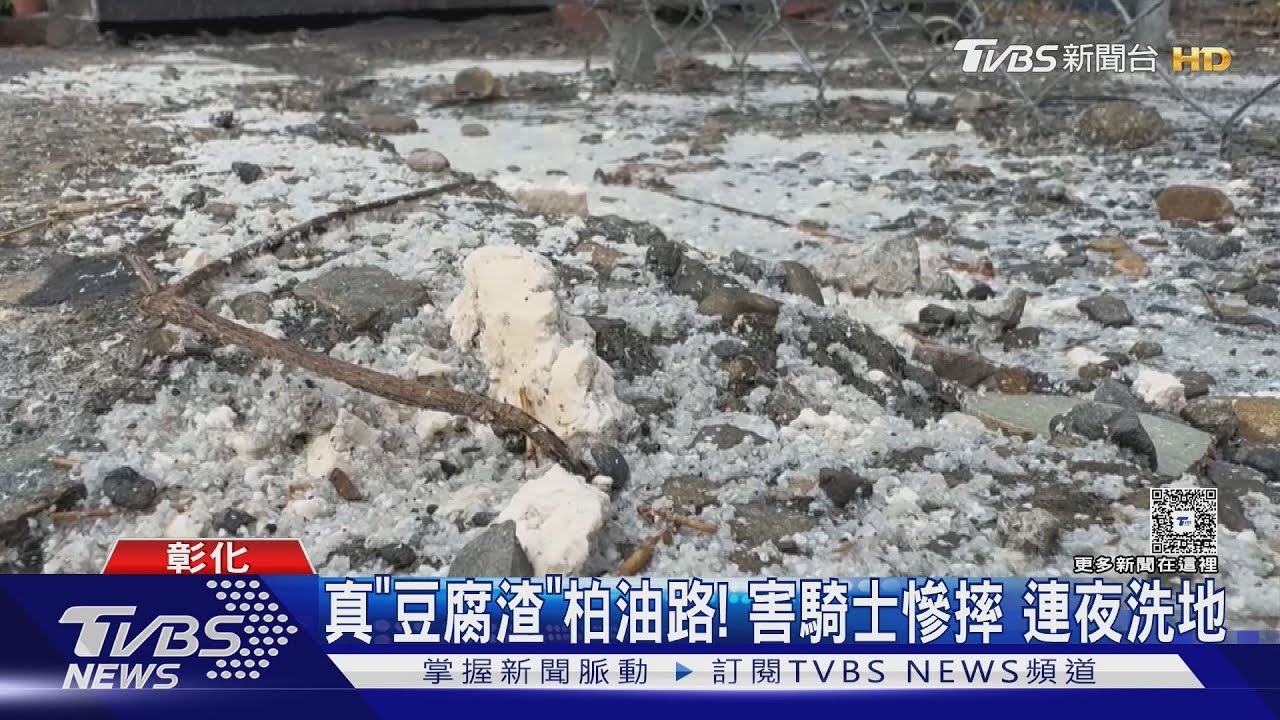 真「豆腐渣」柏油路!害騎士慘摔公所連夜洗地