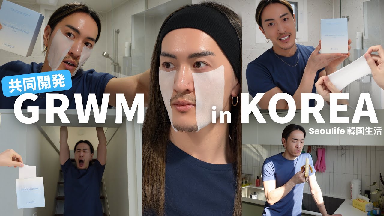 【GRWM】韓国での朝/透明感スキンケア/水分パック/韓国コスメdasiqueとの共同開発【メガ割】