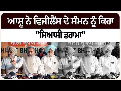 ਆਸ਼ੂ ਨੇ ਵਿਜੀਲੈਂਸ ਦੇ ਸੰਮਨ ਨੂੰ ਕਿਹਾ "ਸਿਆਸੀ ਡਰਾਮਾ", SSP ਨਾਲ ਨੇੜਤਾ ਦੀ ਫੋਟੋ ਕੀਤੀ ਰਿਲੀਜ਼