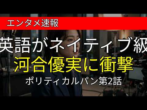 【英語が流暢すぎ】河合優実「ネイティブ過ぎてびっくり」と話題 ポリティカルパン第2話