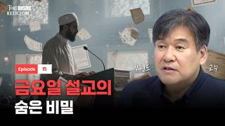 이슬람이 세계 1위가 되는 이유ㅣ더 릴리전 EP.15ㅣ[위즈덤 칼리지]