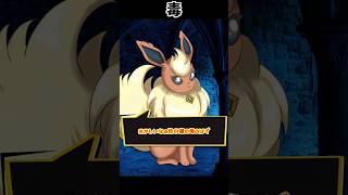毒の形は千差万別【ポケモン】 #Shorts #ポケモン #ブイズ #コント