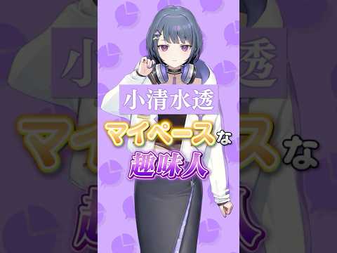 【1分でわかる】マイペースな趣味人の小清水透！ゲームが好きで頻繁に超長時間配信をする配信モンスター！?【にじさんじ公式切り抜きチャンネル】