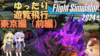 【MSFS2024】オスプレイでゆったり遊覧飛行　東京編（前編）