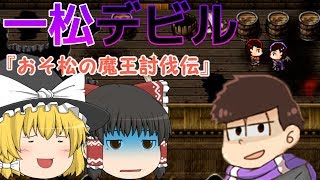 【おそ松さん】＃７　一松デビル登場！？　【おそ松の魔王討伐伝】